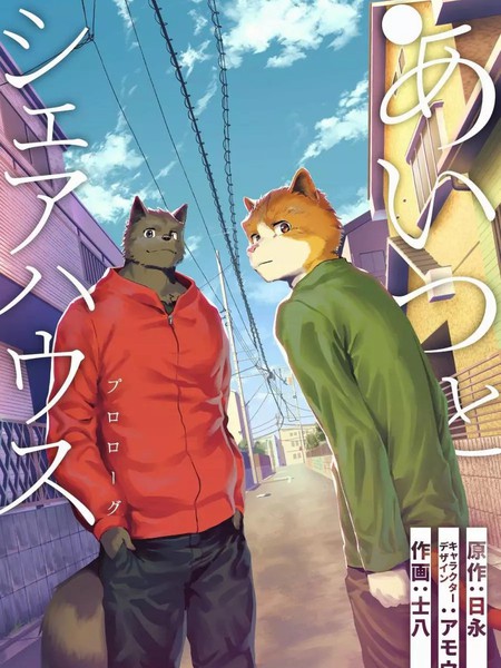 与那家伙合租房 - 日永 士八 アもウ