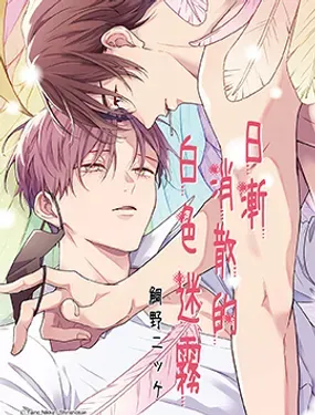 日渐消散的白色迷雾