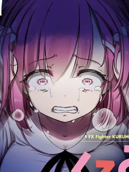 FX战士久留美 - でむにゃん 炭酸だいすき