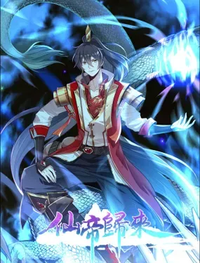 仙帝归来 - 掌阅文化