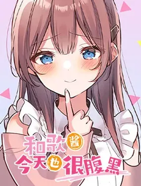 和歌酱今天也很腹黑