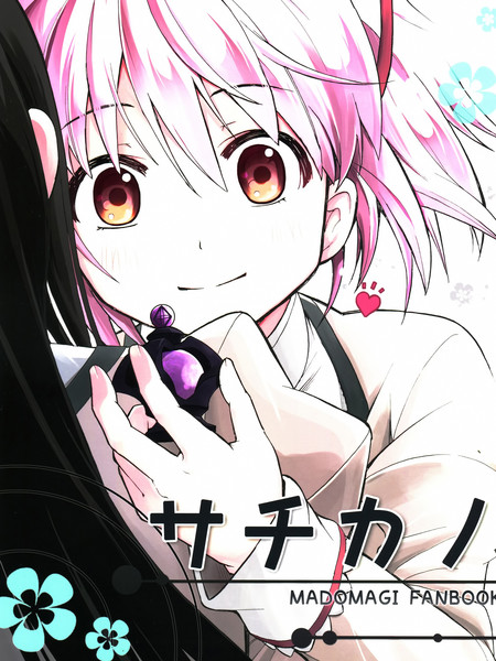 避难所 - サチカノ