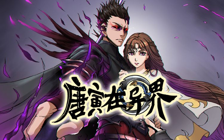 唐寅在异界 - 云朵屋互娱