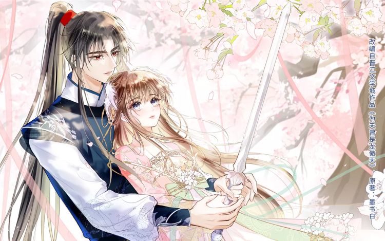 为夫曾是龙傲天第二季