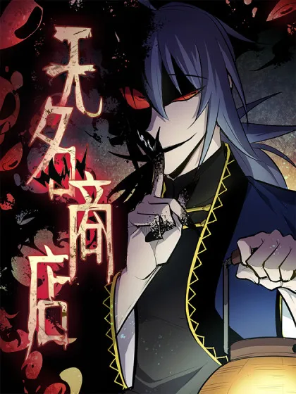 无名商店 - 来真