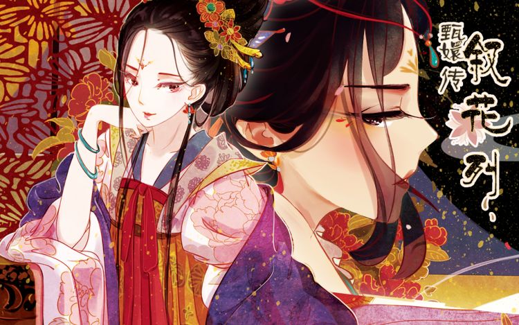 甄嬛传·叙花列