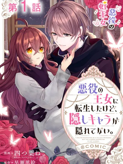 恶役王女与不隐藏的隐藏角色 - 四つ葉ねこ 早瀬黒絵