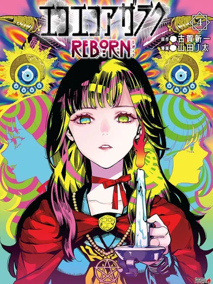 黑暗法师REBORN - 山田J太 古贺新一