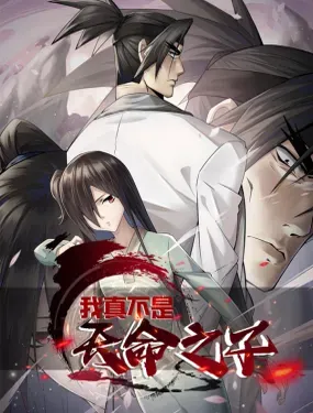我真不是天命之子 - 掌阅文化