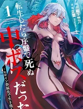 转生后是初期死亡中头目-靠着将女主角眷属化而幸存