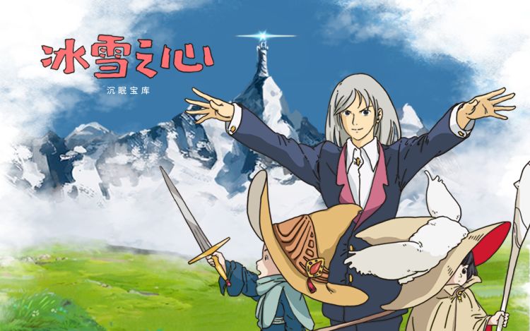 冰雪之心：沉眠宝库