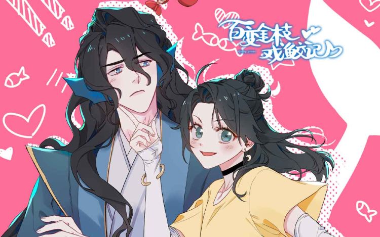 百变金枝戏鲛记