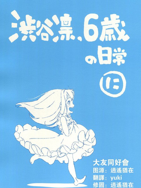涉谷凛6岁的日常生活