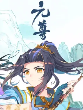 元尊 - 未天传媒