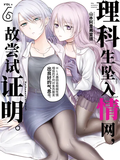 理科生坠入情网，故尝试证明。 - 山本阿里弗雷德