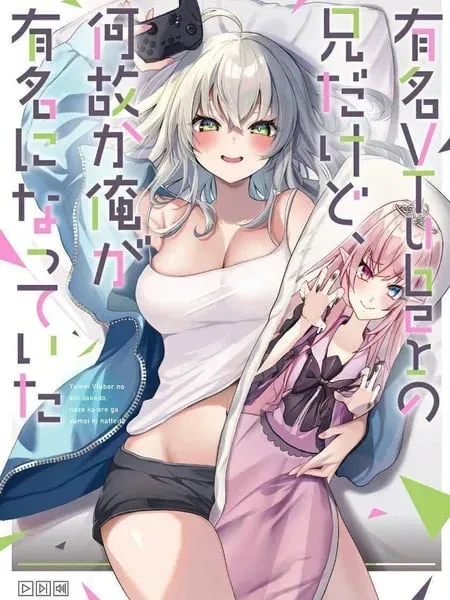 明明我妹才是顶流VTuber，结果自己却火出圈的本哥哥 - 塩たこ焼き 茨木野