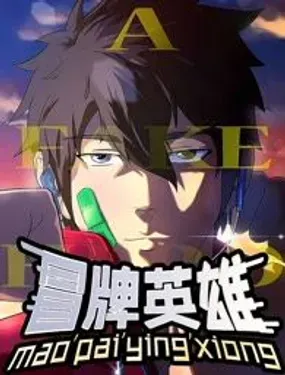 冒牌英雄 - 编剧：林英俊 &ampamp 主笔：DanDan 勾线：二月 上色：Xx