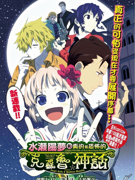 水濑阳梦与真的很恐怖的克苏鲁神话