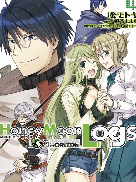 记录的地平线外传蜜月的记录