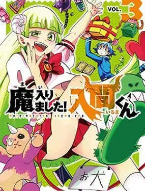 入间同学入魔了 - 西修，秋田书店