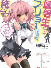 优等生以上不良未满的我们