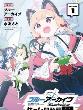 蔚蓝档案 游戏开发部大冒险！