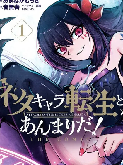 梗角色转生太过头了! - 音無奏 あまねかむらぎ