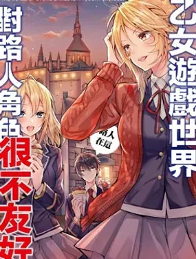 乙女游戏世界对路人角色很不友好 - 潮里润,三嶋与梦