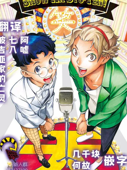 笑波冲天 - 浅倉秋成 小畑健