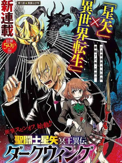 圣斗士星矢冥王异传漆黑之翼 - 车田正美 上田信舟 サイトウケンジ