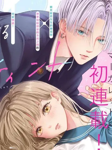 唇染恋色 - 楠なな