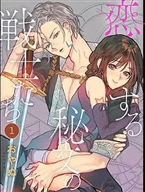 恋中秘文战士物语