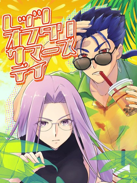 休息日 - 玉川鸨弥