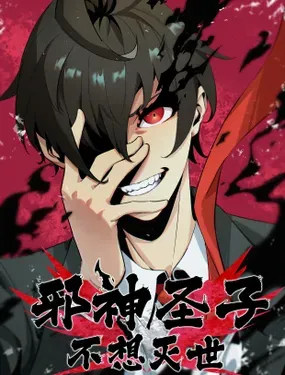 邪神圣子不想灭世