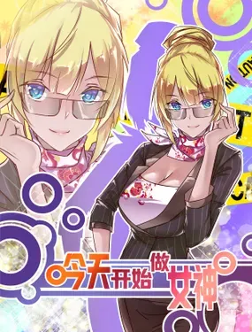 今天开始做女神 - 隔壁的特特罗