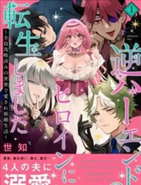 转生成为逆后宫结局的女主角~全员攻略完成的甜蜜新婚生活~