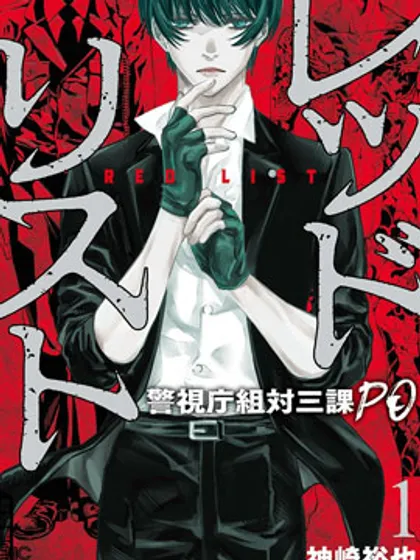 红名单~警视厅组对三课PO~