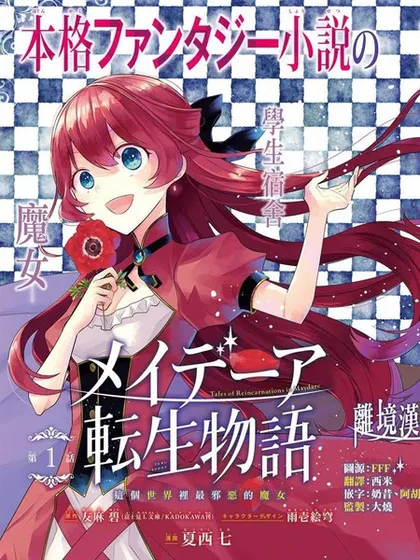 梅迪亚转生物语 - 夏西七 友麻碧