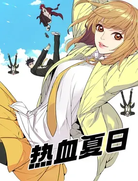 热血夏日 - JQ ent,ZKstudio,咚漫漫画