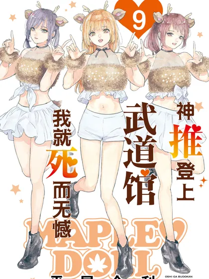 神推登上武道馆我就死而无憾 - 平尾合利