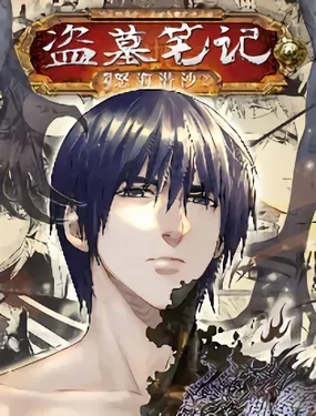 盗墓笔记漫画(官方正版)