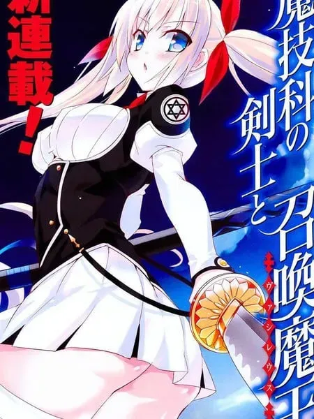 魔技科的剑士与召唤魔王