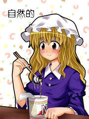 自然的 - 东方同人