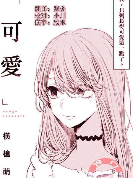 可爱 - 横枪メンゴ