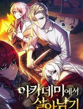 配角在学院生存