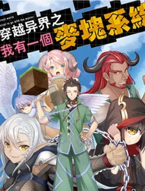 穿越异界之我有一个麦块系统 - リユ一ト/ヤツぺン/SASAYUKi