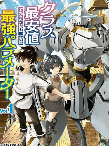 被以全班最低价卖掉的我，实际上数值最顶 - RYOMA カンブリア爆発太郎