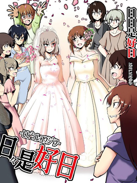 日日是好日 - 神爆龙王