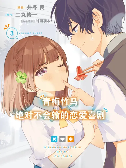 青梅竹马绝对不会输的恋爱喜剧 - 角川集团