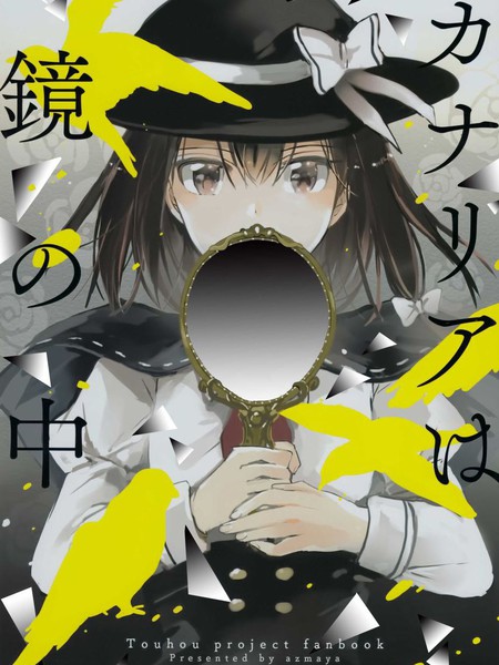 金丝雀栖于镜中 - あずまあや(azmaya) 